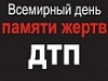 Всемирный день памяти жертв ДТП